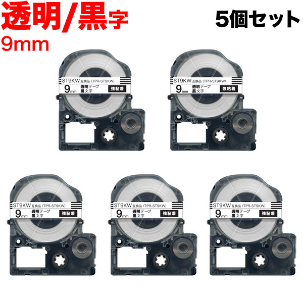 今日はポイント10倍 キングジム用 テプラ PRO 互換 テープカートリッジ ST9KW 透明ラベル 強粘着 5個セット 9mm/透明テープ/黒文字