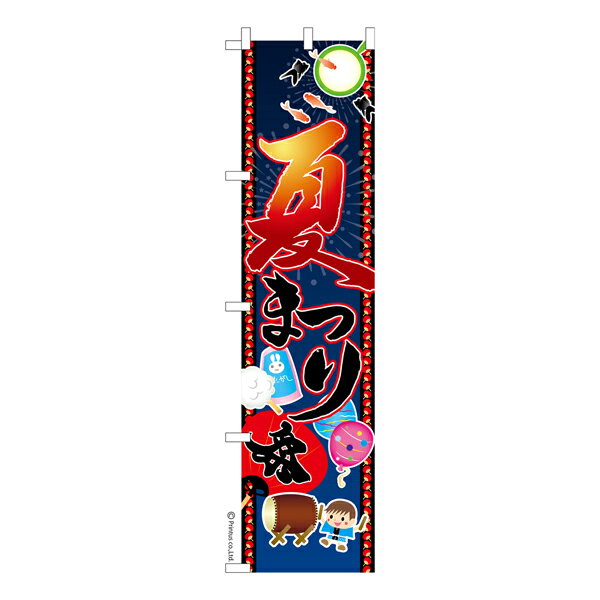 【いちばの日はポイント10倍】 スリム のぼり旗 夏まつり お祭り 既製品のぼり 縁日 納期ご相談ください 450mm幅
