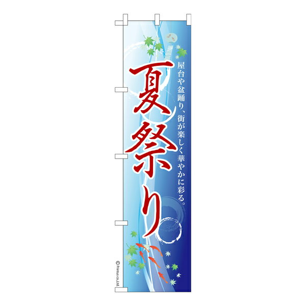 【いちばの日はポイント10倍】 スリム のぼり旗 お祭り 夏祭り 縁日 既製品のぼり イベント 納期ご相談ください 450mm幅
