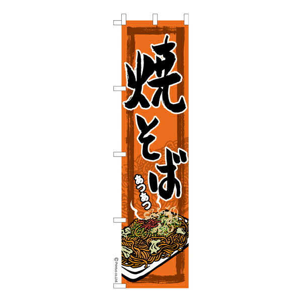 【いちばの日はポイント10倍】 スリム のぼり旗 焼そば お祭り 縁日 露店 既製品のぼり 納期ご相談ください 450mm幅