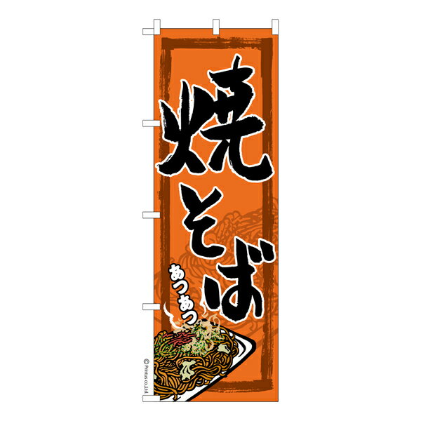 【楽天スーパーセール中ポイント10倍】 のぼり旗 焼そば 焼きそば 既製品のぼり 納期ご相談ください 600mm幅