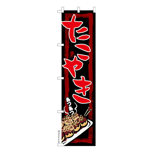 【いちばの日はポイント10倍】 スリム のぼり旗 たこやき お祭り たこ焼き 縁日 露店 既製品のぼり 納期ご相談ください 450mm幅