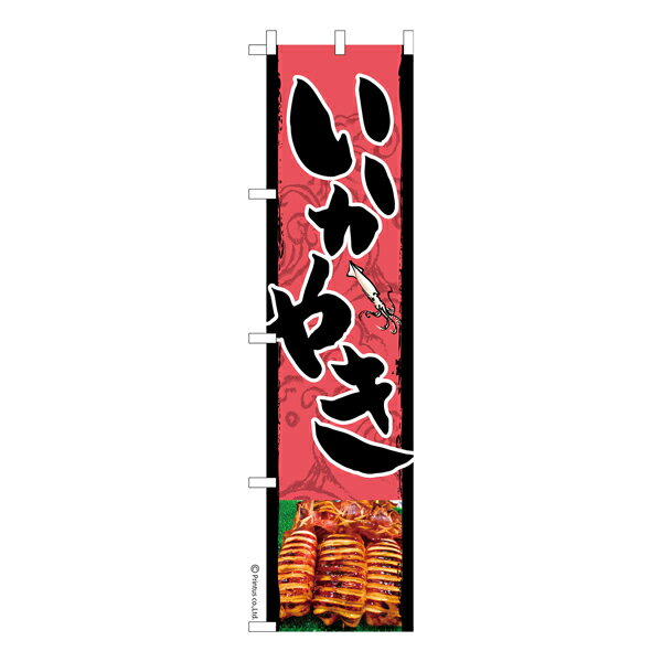 【いちばの日はポイント10倍】 スリム のぼり旗 いかやき お祭り いか焼き 縁日 露店 既製品のぼり 納期ご相談ください 450mm幅