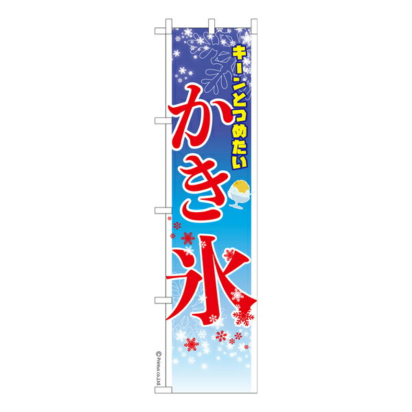 【いちばの日はポイント10倍】 スリム のぼり旗 かき氷 お祭り 縁日 露店 既製品のぼり 納期ご相談ください 450mm幅