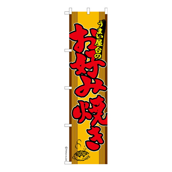 【いちばの日はポイント10倍】 スリム のぼり旗 お好み焼き お祭り 縁日 露店 既製品のぼり 納期ご相談ください 450mm幅