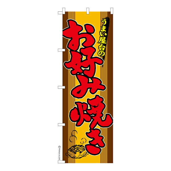 【いちばの日はポイント10倍】 のぼり旗 お好み焼き お祭り 縁日 露店 既製品のぼり 納期ご相談ください 600mm幅