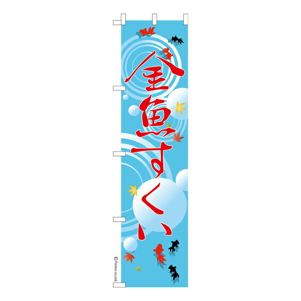 【いちばの日はポイント10倍】 スリム のぼり旗 金魚すくい お祭り 縁日 露店 既製品のぼり 納期ご相談ください 450mm幅