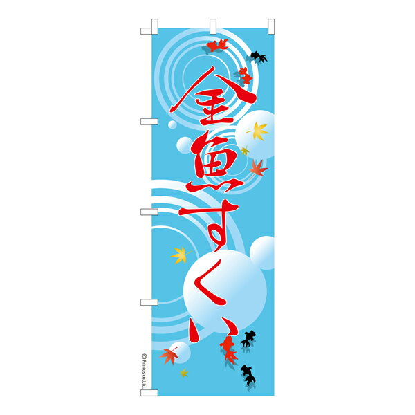 【いちばの日はポイント10倍】 のぼり旗 金魚すくい お祭り 縁日 露店 既製品のぼり 納期ご相談ください 600mm幅
