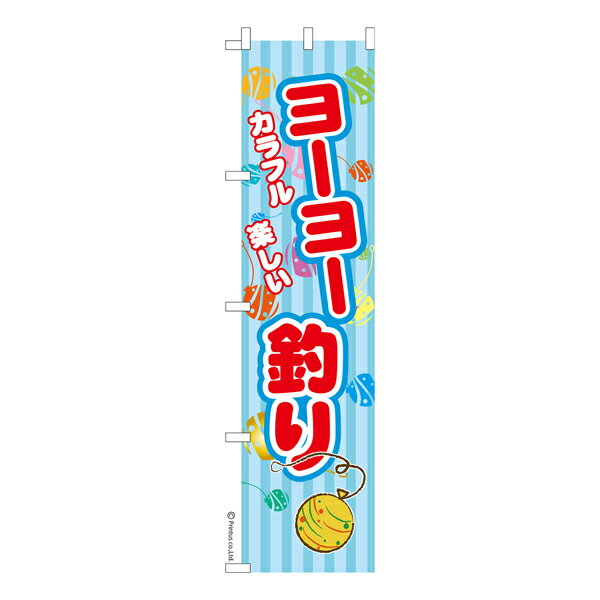 【いちばの日はポイント10倍】 スリム のぼり旗 ヨーヨー釣り お祭り 縁日 露店 既製品のぼり 納期ご相談ください 450mm幅