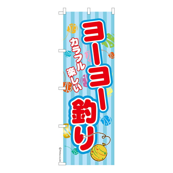 【いちばの日はポイント10倍】 のぼり旗 ヨーヨー釣り お祭り 縁日 露店 既製品のぼり 納期ご相談ください 600mm幅