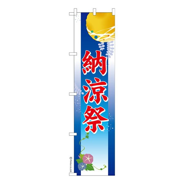 【いちばの日はポイント10倍】 スリム のぼり旗 お祭り 納涼祭 縁日 既製品のぼり 納期ご相談ください 450mm幅