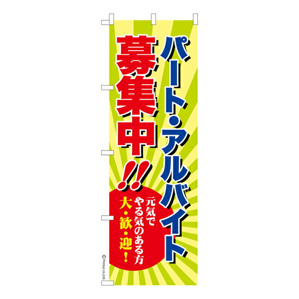 Rakuten - のぼり旗 パート アルバイト募集中 求人 既製品のぼり 納期ご相談ください 600mm幅
