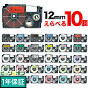 ポイント10倍です。 カシオ用 ネームランド 互換 テープカートリッジ 12mm ラベル フリーチョイス(自由選択) 全30色 色が選べる10個セット