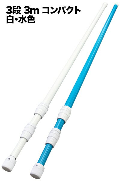 【お買い物マラソンと当店ポイント10倍 】 のぼり旗 竿 ポール 3m 3段式 白・水色 コンパクトにたため..