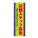 のぼり旗 店舗スタッフ募集 求人 既製品のぼり 納期ご相談ください 600mm幅