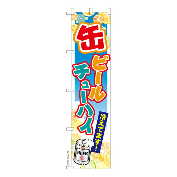 ポイント増量中 スリム のぼり旗 缶ビール チューハイ お祭り 縁日 露店 居酒屋 既製品のぼり 納期ご相談ください 450mm幅