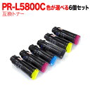 18日はポイント5倍 NEC用 PR-L5800C 互換トナー 自由選択6本セット フリーチョイス 選べる6個セット PR-L5800C