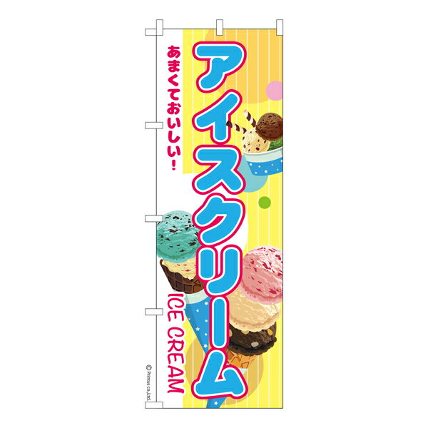 Rakuten - 【マラソン中当店ポイント10倍 】 のぼり旗 アイスクリーム お祭り 縁日 露店 既製品のぼり 納期ご相談ください 600mm幅