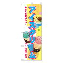 のぼり旗 アイスクリーム お祭り 縁日 露店 既製品のぼり 納期ご相談ください 600mm幅