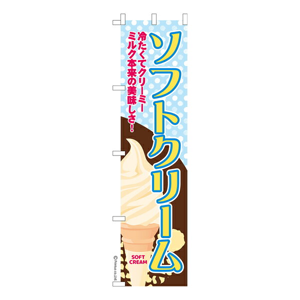 スリム のぼり旗 ソフトクリーム お祭り 縁日 露店 既製品のぼり 納期ご相談ください 450mm幅