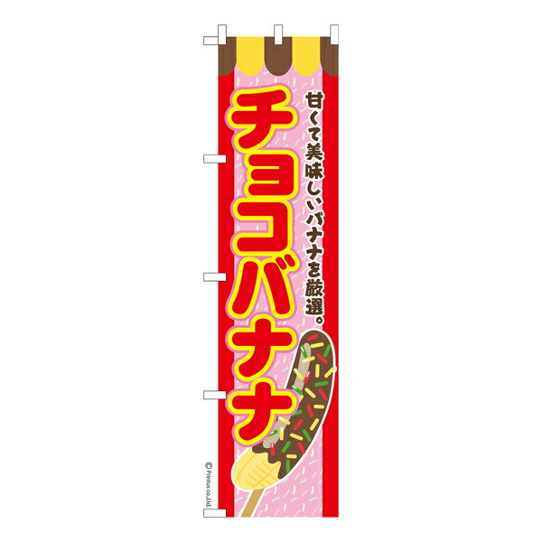 スリム のぼり旗 チョコバナナ お祭り 縁日 既製品のぼり 納期ご相談ください 450mm幅