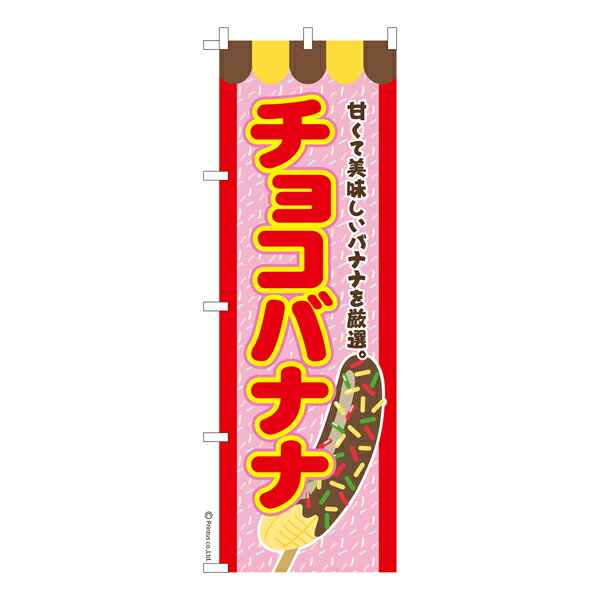 のぼり旗 チョコバナナ お祭り 縁日 既製品のぼり 納期ご相談ください 600mm幅