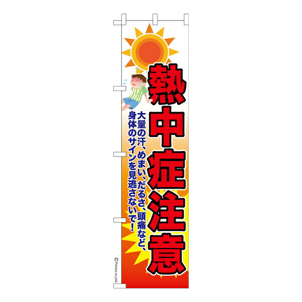 【お買い物マラソンと当店ポイント10倍 】 スリム のぼり旗 防災 熱中症注意 猛暑 既製品のぼり 納期ご相談ください 450mm幅