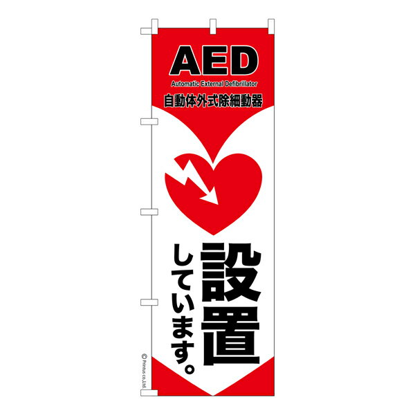 【楽天大感謝祭中ポイント10倍】 のぼり旗 防災 AED 設置してます 救急 救命 既製品のぼり 納期ご相談..