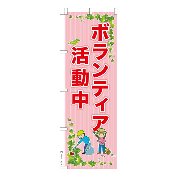 Rakuten - 【マラソン中当店ポイント10倍 】 のぼり旗 ボランティア活動中 防災 既製品のぼり 納期ご相談ください 600mm幅
