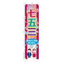 只今ポイント10倍 スリム のぼり旗 七五三 端午の節句 既製品のぼり 納期ご相談ください 450mm幅