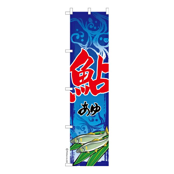 Rakuten - 【マラソン中当店ポイント10倍 】 スリム のぼり旗 鮎 夏の味覚 既製品のぼり 納期ご相談ください 450mm幅