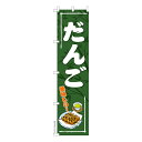 スリム のぼり旗 だんご 団子 秋の味覚 既製品のぼり 納期ご相談ください 450mm幅