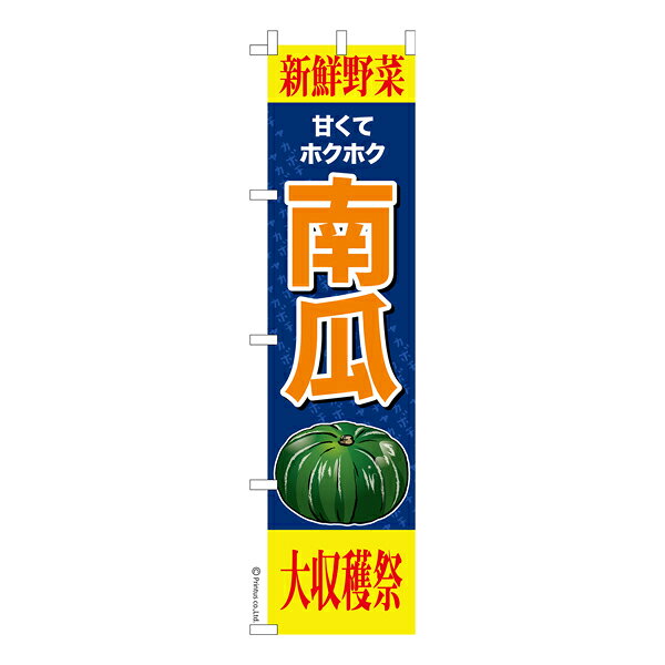 スリム のぼり旗 南瓜 かぼちゃ 秋の味覚 既製品のぼり 納期ご相談ください 450mm幅