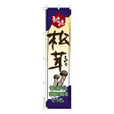 スリム のぼり旗 松茸 まつたけ 秋の味覚 既製品のぼり 納期ご相談ください 450mm幅