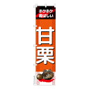 スリム のぼり旗 甘栗 あま栗 秋の味覚 既製品のぼり 納期ご相談ください 450mm幅