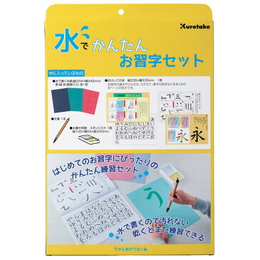 呉竹 Kuretake 水でかんたんお習字セット KN37-50