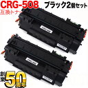 18日はポイント5倍 キヤノン用 CRG-508 トナーカートリッジ508 互換トナー 2本セット 0266B004 ブラック 2個セット LBP-3300