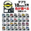 キングジム用 テプラ PRO 互換 テープカートリッジ カラーラベル 18mm 強粘着 フリーチョイス(自由選択) 全33色 色が選べる3個セット