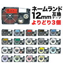 カシオ用 ネームランド 互換 テープカートリッジ 12mm ラベル フリーチョイス(自由選択) 全27色 色が選べる3個セット