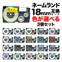 カシオ用 ネームランド 互換 テープカートリッジ 18mm ラベル フリーチョイス(自由選択) 全21色 色が選べる3個セット