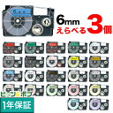 カシオ用 ネームランド 互換 テープカートリッジ 6mm ラベル フリーチョイス(自由選択) 全23色 色が選べる3個セット