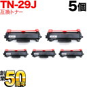 今日はポイント10倍 ブラザー用 TN-29J 互換トナー 5本セット 84XXK200147 ブラック 5個セット DCP-L2535D DCP-L2550D...