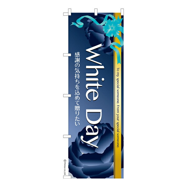 のぼり旗 White Day ホワイトデー チョコレート 既製品のぼり 納期ご相談ください 600mm幅