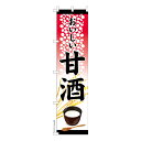 スリム のぼり旗 甘酒 酒粕 麹 既製品のぼり 納期ご相談ください 450mm幅