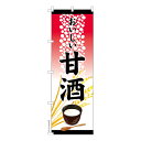 のぼり旗 甘酒 酒粕 麹 既製品のぼり 納期ご相談ください 600mm幅