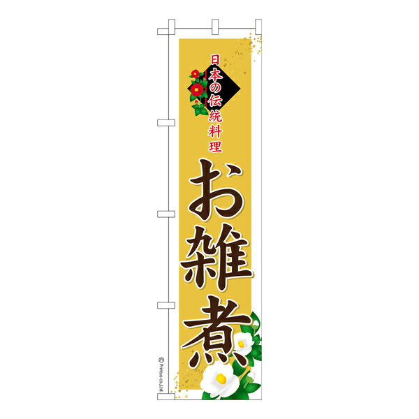 Rakuten - 【マラソン中当店ポイント10倍 】 スリム のぼり旗 お雑煮 おぞうに 既製品のぼり 納期ご相談ください 450mm幅