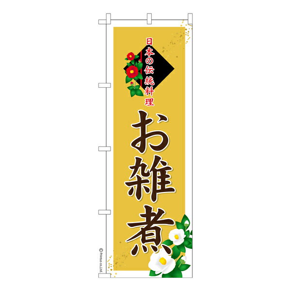 Rakuten - 【マラソン中当店ポイント10倍 】 のぼり旗 お雑煮 おぞうに 既製品のぼり 納期ご相談ください 600mm幅