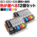 BCI-325・BCI-326 キヤノン用 互換イン