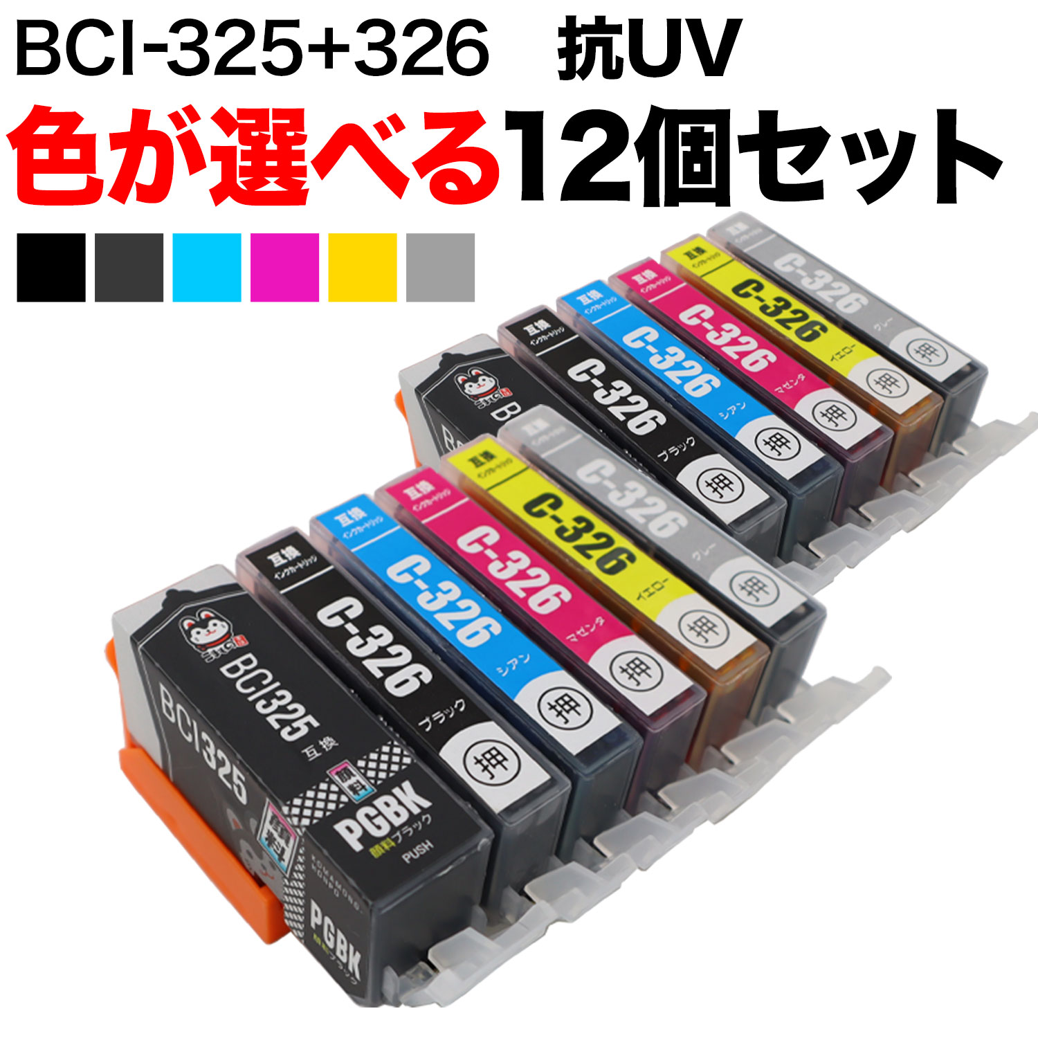 ポイント増量中 BCI-325・BCI-326 キヤ