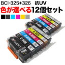 BCI-325・BCI-326 キヤノン用 互換イン